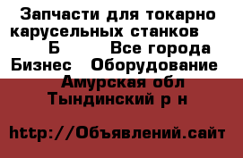 Запчасти для токарно карусельных станков  1284, 1Б284.  - Все города Бизнес » Оборудование   . Амурская обл.,Тындинский р-н